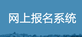 網(wǎng)上報(bào)名系統(tǒng)